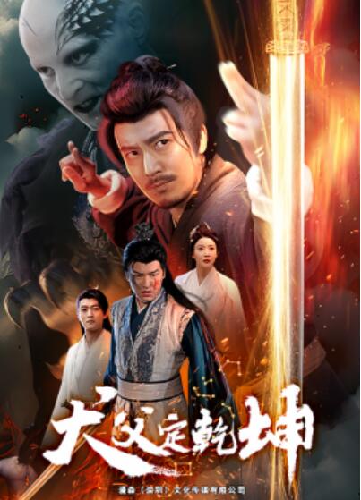 《犬父定乾坤》免费在线观看短剧高清全集完整版 犬父定乾坤短剧，犬父定乾坤全集，犬父定乾坤免费观看，犬父定乾坤短剧全集，犬父定乾坤夸克资源 第1张