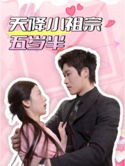 《天降小祖宗五岁半》免费在线观看短剧高清全集完整版 天降小祖宗五岁半短剧，天降小祖宗五岁半全集，天降小祖宗五岁半免费观看，天降小祖宗五岁半短剧全集，天降小祖宗五岁半夸克资源 第1张