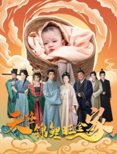 《天降锦鲤旺全家》免费在线观看短剧高清全集完整版 天降锦鲤旺全家短剧，天降锦鲤旺全家全集，天降锦鲤旺全家免费观看，天降锦鲤旺全家短剧全集，天降锦鲤旺全家夸克资源 第1张