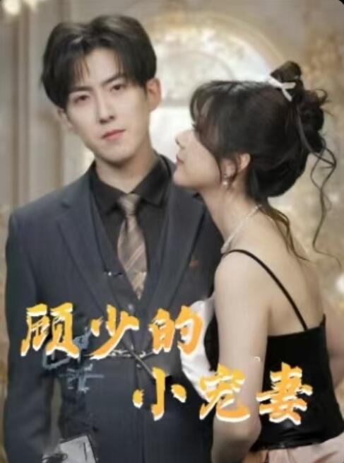 《顾少的小宠妻》免费在线观看短剧高清全集完整版 顾少的小宠妻短剧，顾少的小宠妻全集，顾少的小宠妻免费观看，顾少的小宠妻短剧全集，顾少的小宠妻夸克资源 第1张