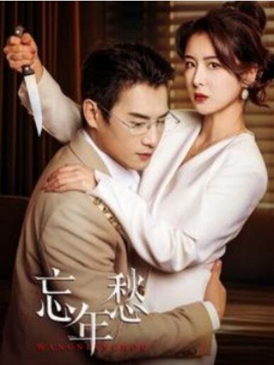 《忘年愁》免费在线观看短剧高清全集完整版 忘年愁短剧，忘年愁全集，忘年愁免费观看，忘年愁短剧全集，忘年愁夸克资源 第1张