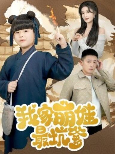 《我家萌娃最坑爹》免费在线观看短剧高清全集完整版 我家萌娃最坑爹短剧，我家萌娃最坑爹全集，我家萌娃最坑爹免费观看，我家萌娃最坑爹短剧全集，我家萌娃最坑爹夸克资源 第1张