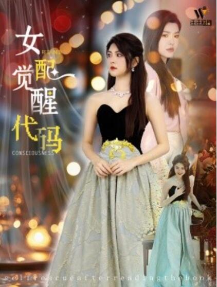 《女配觉醒代码》免费在线观看短剧高清全集完整版 女配觉醒代码短剧，女配觉醒代码全集，女配觉醒代码免费观看，女配觉醒代码短剧全集，女配觉醒代码夸克资源 第1张