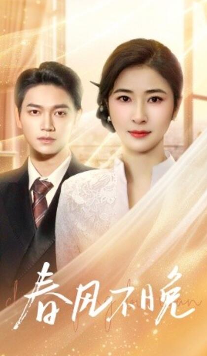 《春风不晚》免费在线观看短剧高清全集完整版 春风不晚短剧，春风不晚全集，春风不晚免费观看，春风不晚短剧全集，春风不晚夸克资源 第1张