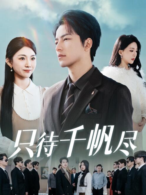 《只待千帆尽》免费在线观看短剧高清全集完整版 只待千帆尽短剧，只待千帆尽全集，只待千帆尽免费观看，只待千帆尽短剧全集，只待千帆尽夸克资源 第1张