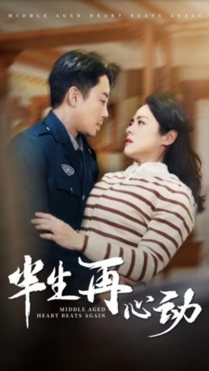 《半生再心动》免费在线观看短剧高清全集完整版 半生再心动短剧，半生再心动全集，半生再心动免费观看，半生再心动短剧全集，半生再心动夸克资源 第1张