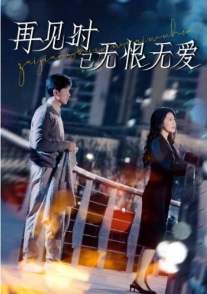 《再见时已无恨无爱》免费在线观看短剧高清全集完整版 再见时已无恨无爱短剧，再见时已无恨无爱全集，再见时已无恨无爱免费观看，再见时已无恨无爱短剧全集，再见时已无恨无爱夸克资源 第1张