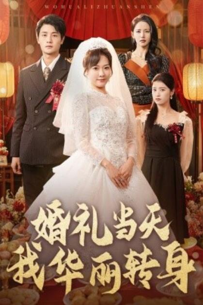 《婚礼当天我华丽转身》免费在线观看短剧高清全集完整版 婚礼当天我华丽转身短剧，婚礼当天我华丽转身全集，婚礼当天我华丽转身免费观看，婚礼当天我华丽转身短剧全集，婚礼当天我华丽转身夸克资源 第1张
