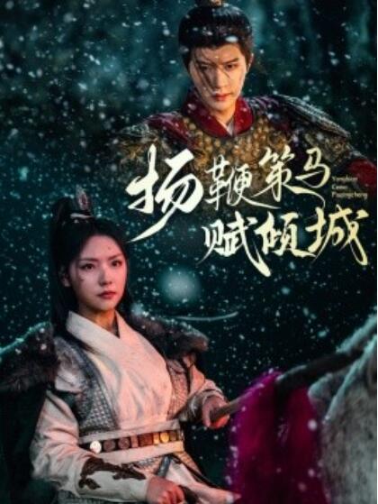 《扬鞭策马赋倾城》免费在线观看短剧高清全集完整版 扬鞭策马赋倾城短剧，扬鞭策马赋倾城全集，扬鞭策马赋倾城免费观看，扬鞭策马赋倾城短剧全集，扬鞭策马赋倾城夸克资源 第1张