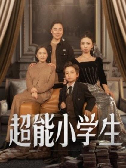 《超能小学生》免费在线观看短剧高清全集完整版 超能小学生短剧，超能小学生全集，超能小学生免费观看，超能小学生短剧全集，超能小学生夸克资源 第1张
