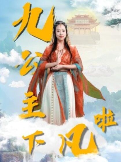 《九公主下凡啦》免费在线观看短剧高清全集完整版 九公主下凡啦短剧，九公主下凡啦全集，九公主下凡啦免费观看，九公主下凡啦短剧全集，九公主下凡啦夸克资源 第1张