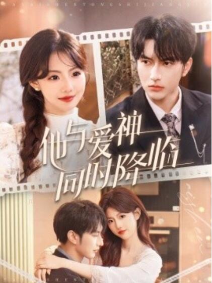 《他与爱神同时降临》免费在线观看短剧高清全集完整版 他与爱神同时降临短剧，他与爱神同时降临全集，他与爱神同时降临免费观看，他与爱神同时降临短剧全集，他与爱神同时降临夸克资源 第1张
