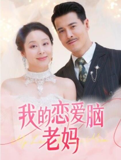 《我的恋爱脑老妈》免费在线观看短剧高清全集完整版 我的恋爱脑老妈短剧，我的恋爱脑老妈全集，我的恋爱脑老妈免费观看，我的恋爱脑老妈短剧全集，我的恋爱脑老妈夸克资源 第1张