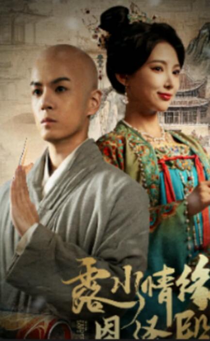 《露水情缘恩泽殿》免费在线观看短剧高清全集完整版 露水情缘恩泽殿短剧，露水情缘恩泽殿全集，露水情缘恩泽殿免费观看，露水情缘恩泽殿短剧全集，露水情缘恩泽殿夸克资源 第1张