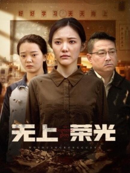 《无上荣光》免费在线观看短剧高清全集完整版 无上荣光短剧，无上荣光全集，无上荣光免费观看，无上荣光短剧全集，无上荣光夸克资源 第1张