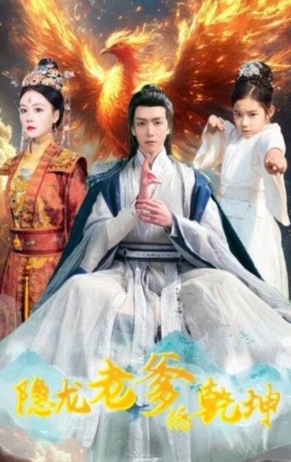 《隐龙老爹撼乾坤》免费在线观看短剧高清全集完整版 隐龙老爹撼乾坤短剧，隐龙老爹撼乾坤全集，隐龙老爹撼乾坤免费观看，隐龙老爹撼乾坤短剧全集，隐龙老爹撼乾坤夸克资源 第1张