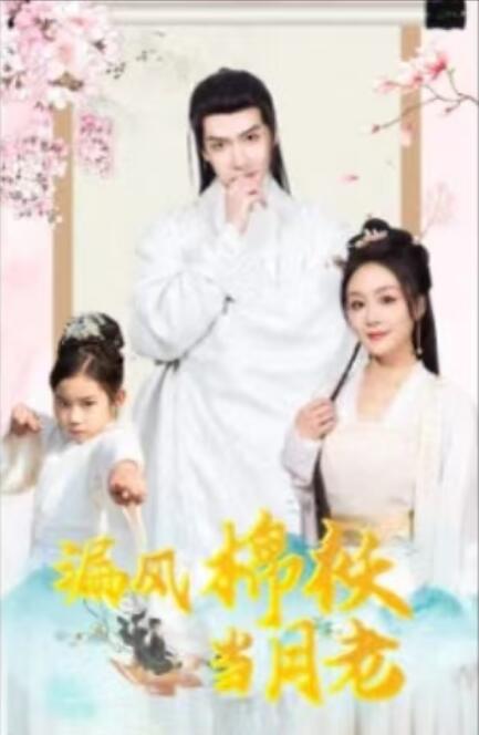 《漏风棉袄当月老》免费在线观看短剧高清全集完整版 漏风棉袄当月老短剧，漏风棉袄当月老全集，漏风棉袄当月老免费观看，漏风棉袄当月老短剧全集，漏风棉袄当月老夸克资源 第1张