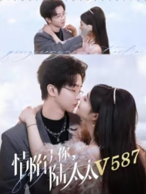 《情陷于你，陆太太V587》免费在线观看短剧高清全集完整版 情陷于你陆太太V587短剧，情陷于你陆太太V587全集，情陷于你陆太太V587免费观看，情陷于你陆太太V587短剧全集，情陷于你陆太太V587夸克资源 第1张