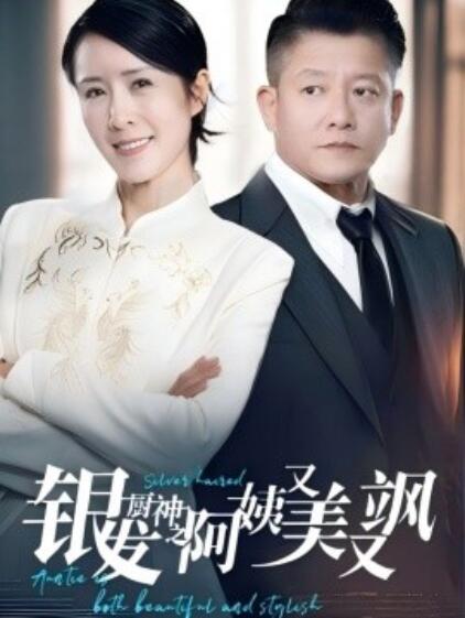《银发厨神之阿姨又美又飒》免费在线观看短剧高清全集完整版 银发厨神之阿姨又美又飒短剧，银发厨神之阿姨又美又飒全集，银发厨神之阿姨又美又飒免费观看，银发厨神之阿姨又美又飒短剧全集，银发厨神之阿姨又美又飒夸克资源 第1张