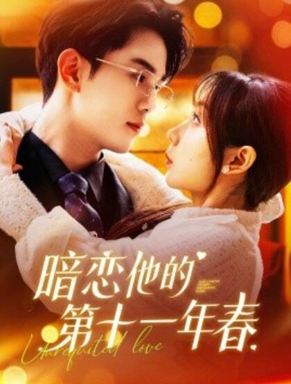 《暗恋他的第十一年春》免费在线观看短剧高清全集完整版 暗恋他的第十一年春短剧，暗恋他的第十一年春全集，暗恋他的第十一年春免费观看，暗恋他的第十一年春短剧全集，暗恋他的第十一年春夸克资源 第1张
