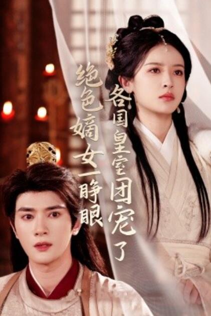 《绝色嫡女一睁眼，各国皇室团宠了》免费在线观看短剧高清全集完整版 绝色嫡女一睁眼各国皇室团宠了短剧，绝色嫡女一睁眼各国皇室团宠了全集，绝色嫡女一睁眼各国皇室团宠了免费观看，绝色嫡女一睁眼各国皇室团宠了短剧全集，绝色嫡女一睁眼各国皇室团宠了夸克资源 第1张