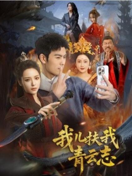 《我儿扶我青云志》免费在线观看短剧高清全集完整版 我儿扶我青云志短剧，我儿扶我青云志全集，我儿扶我青云志免费观看，我儿扶我青云志短剧全集，我儿扶我青云志夸克资源 第1张