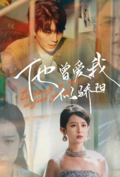 《他曾爱我似骄阳》免费在线观看短剧高清全集完整版 他曾爱我似骄阳短剧，他曾爱我似骄阳全集，他曾爱我似骄阳免费观看，他曾爱我似骄阳短剧全集，他曾爱我似骄阳夸克资源 第1张