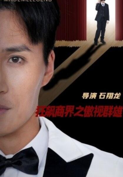 《狂飙商界之傲视群雄》免费在线观看短剧高清全集完整版 狂飙商界之傲视群雄短剧，狂飙商界之傲视群雄全集，狂飙商界之傲视群雄免费观看，狂飙商界之傲视群雄短剧全集，狂飙商界之傲视群雄夸克资源 第1张