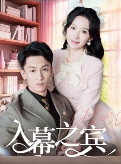 《入幕之宾》免费在线观看短剧高清全集完整版 入幕之宾短剧，入幕之宾全集，入幕之宾免费观看，入幕之宾短剧全集，入幕之宾夸克资源 第1张