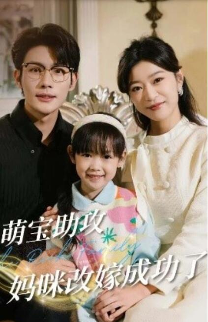 《萌宝助攻妈咪改嫁成功了》免费在线观看短剧高清全集完整版 萌宝助攻妈咪改嫁成功了短剧，萌宝助攻妈咪改嫁成功了全集，萌宝助攻妈咪改嫁成功了免费观看，萌宝助攻妈咪改嫁成功了短剧全集，萌宝助攻妈咪改嫁成功了夸克资源 第1张