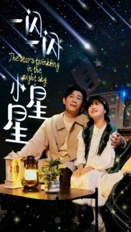 《一闪一闪小星星》免费在线观看短剧高清全集完整版 一闪一闪小星星短剧，一闪一闪小星星全集，一闪一闪小星星免费观看，一闪一闪小星星短剧全集，一闪一闪小星星夸克资源 第1张