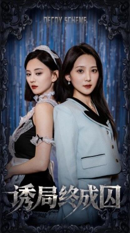 《诱局终成囚》免费在线观看短剧高清全集完整版 诱局终成囚短剧，诱局终成囚全集，诱局终成囚免费观看，诱局终成囚短剧全集，诱局终成囚夸克资源 第1张