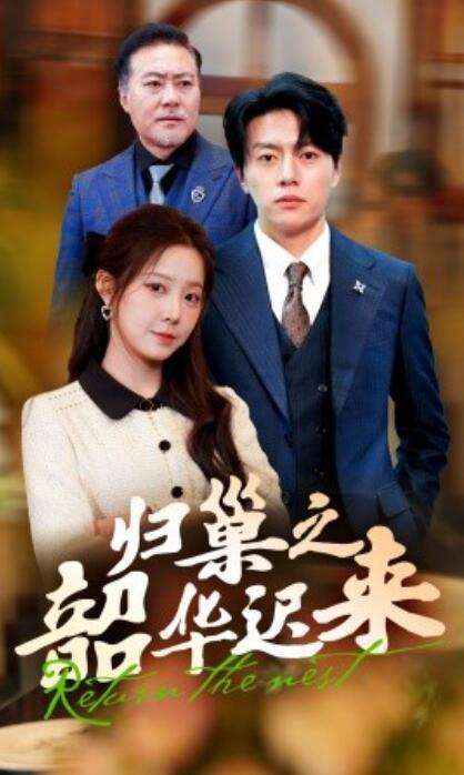 《归巢之韶华迟来》免费在线观看短剧高清全集完整版 归巢之韶华迟来短剧，归巢之韶华迟来全集，归巢之韶华迟来免费观看，归巢之韶华迟来短剧全集，归巢之韶华迟来夸克资源 第1张