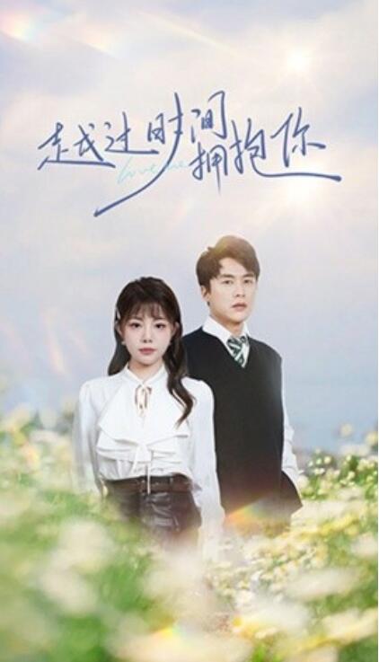 《越过时间拥抱你》免费在线观看短剧高清全集完整版 越过时间拥抱你短剧，越过时间拥抱你全集，越过时间拥抱你免费观看，越过时间拥抱你短剧全集，越过时间拥抱你夸克资源 第1张