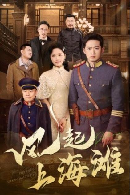 《风起上海滩》免费在线观看短剧高清全集完整版 风起上海滩短剧，风起上海滩全集，风起上海滩免费观看，风起上海滩短剧全集，风起上海滩夸克资源 第1张