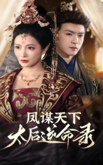 《凤谋天下，太后逆命录》免费在线观看短剧高清全集完整版 凤谋天下太后逆命录短剧，凤谋天下太后逆命录全集，凤谋天下太后逆命录免费观看，凤谋天下太后逆命录短剧全集，凤谋天下太后逆命录夸克资源 第1张