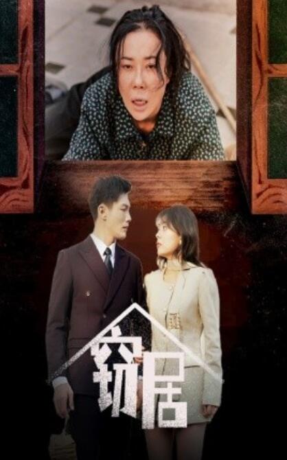 《窃居》免费在线观看短剧高清全集完整版 窃居短剧，窃居全集，窃居免费观看，窃居短剧全集，窃居夸克资源 第1张