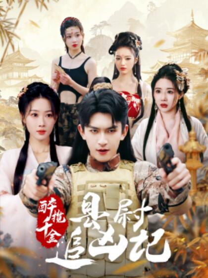 《醉揽千金：县尉追凶记》免费在线观看短剧高清全集完整版 醉揽千金县尉追凶记短剧，醉揽千金县尉追凶记全集，醉揽千金县尉追凶记免费观看，醉揽千金县尉追凶记短剧全集，醉揽千金县尉追凶记夸克资源 第1张