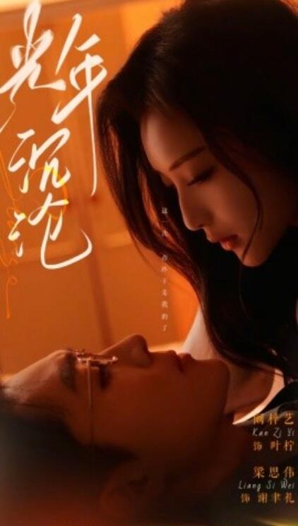 《光年沉沦》免费在线观看短剧高清全集完整版 光年沉沦短剧，光年沉沦全集，光年沉沦免费观看，光年沉沦短剧全集，光年沉沦夸克资源 第1张