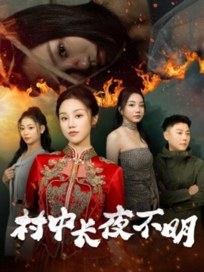 《村中长夜不明》免费在线观看短剧高清全集完整版 村中长夜不明短剧，村中长夜不明全集，村中长夜不明免费观看，村中长夜不明短剧全集，村中长夜不明夸克资源 第1张