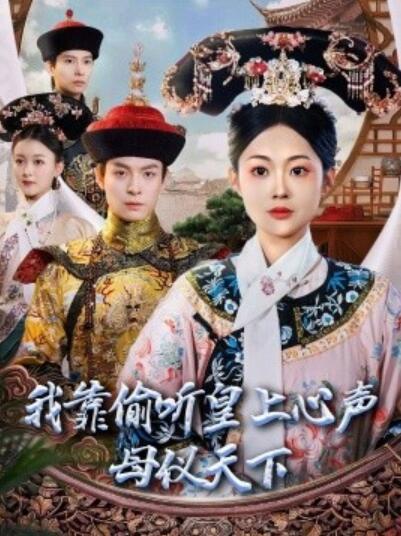 《我靠偷听皇上心声母仪天下》免费在线观看短剧高清全集完整版 我靠偷听皇上心声母仪天下短剧，我靠偷听皇上心声母仪天下全集，我靠偷听皇上心声母仪天下免费观看，我靠偷听皇上心声母仪天下短剧全集，我靠偷听皇上心声母仪天下夸克资源 第1张