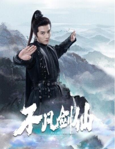 《不凡剑仙》免费在线观看短剧高清全集完整版 不凡剑仙短剧，不凡剑仙全集，不凡剑仙免费观看，不凡剑仙短剧全集，不凡剑仙夸克资源 第1张