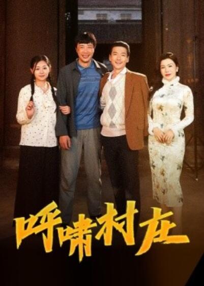 《呼啸村庄》免费在线观看短剧高清全集完整版 呼啸村庄短剧，呼啸村庄全集，呼啸村庄免费观看，呼啸村庄短剧全集，呼啸村庄夸克资源 第1张