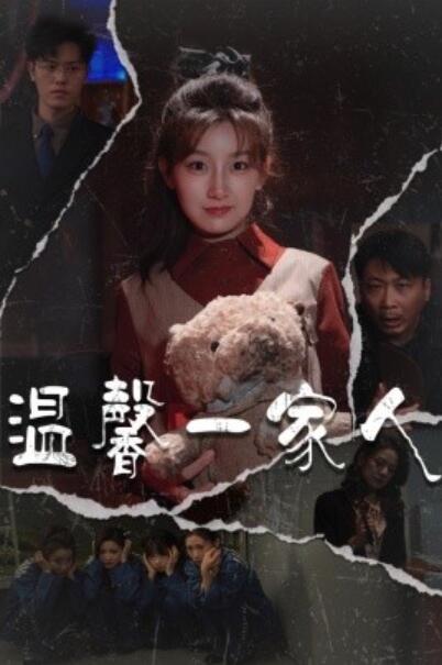 《温馨一家人》免费在线观看短剧高清全集完整版 温馨一家人短剧，温馨一家人全集，温馨一家人免费观看，温馨一家人短剧全集，温馨一家人夸克资源 第1张