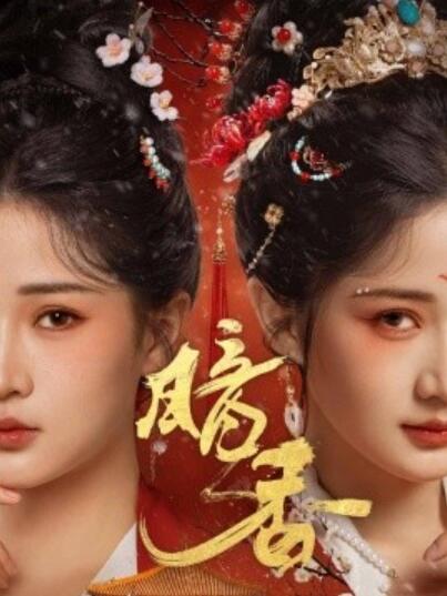 《暗香》免费在线观看短剧高清全集完整版 暗香短剧，暗香全集，暗香免费观看，暗香短剧全集，暗香夸克资源 第1张