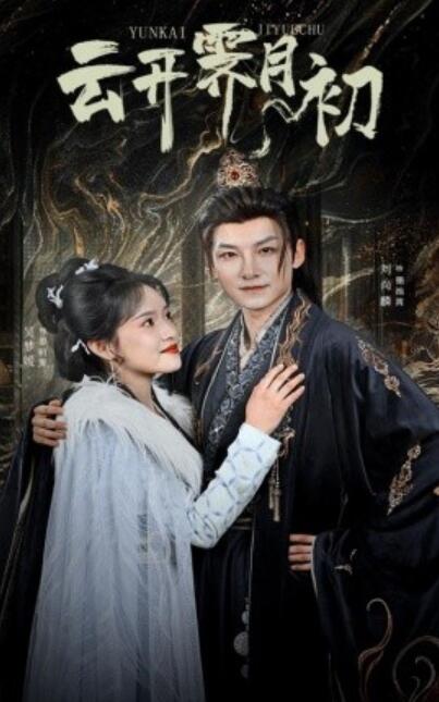 《云开霁月初》免费在线观看短剧高清全集完整版 云开霁月初短剧，云开霁月初全集，云开霁月初免费观看，云开霁月初短剧全集，云开霁月初夸克资源 第1张