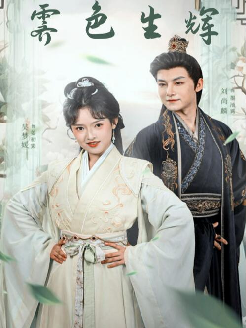 《霁色生辉》免费在线观看短剧高清全集完整版 霁色生辉短剧，霁色生辉全集，霁色生辉免费观看，霁色生辉短剧全集，霁色生辉夸克资源 第1张