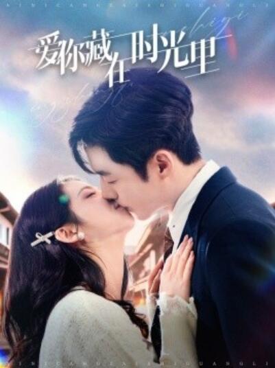 《爱你藏在时光里》免费在线观看短剧高清全集完整版 爱你藏在时光里短剧，爱你藏在时光里全集，爱你藏在时光里免费观看，爱你藏在时光里短剧全集，爱你藏在时光里夸克资源 第1张