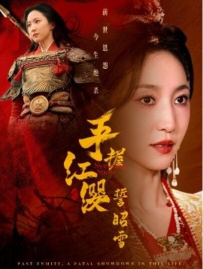 《手握红缨誓昭雪》免费在线观看短剧高清全集完整版 手握红缨誓昭雪短剧，手握红缨誓昭雪全集，手握红缨誓昭雪免费观看，手握红缨誓昭雪短剧全集，手握红缨誓昭雪夸克资源 第1张