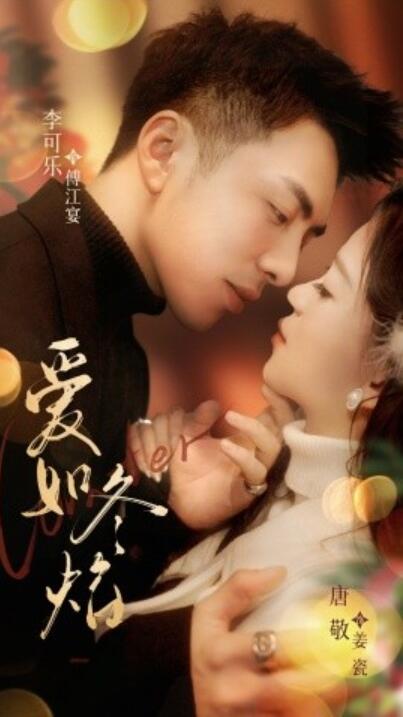 《爱如冬焰》免费在线观看短剧高清全集完整版 爱如冬焰短剧，爱如冬焰全集，爱如冬焰免费观看，爱如冬焰短剧全集，爱如冬焰夸克资源 第1张